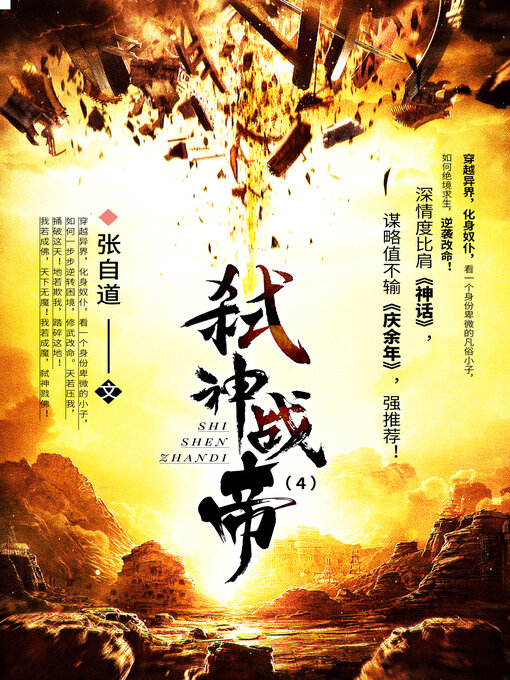 Title details for 弑神战帝4 by 龙腾青山 - Available